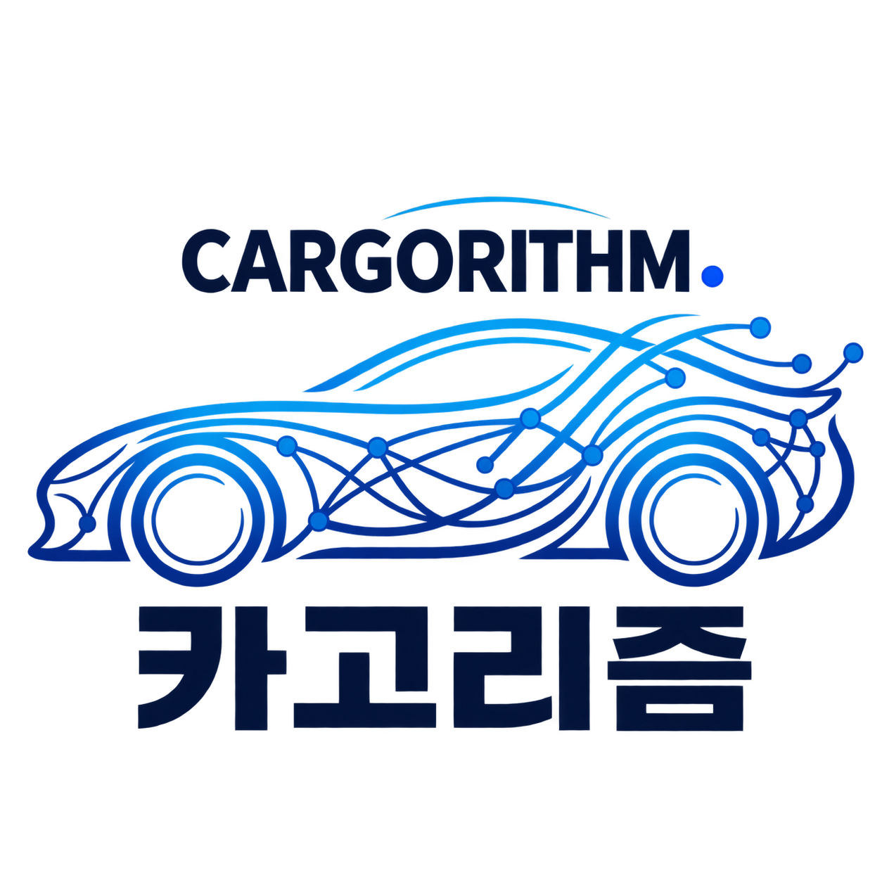 카고리즘 공식 로고: 푸른 선으로 그린 자동차와 CARGORITHM 글자